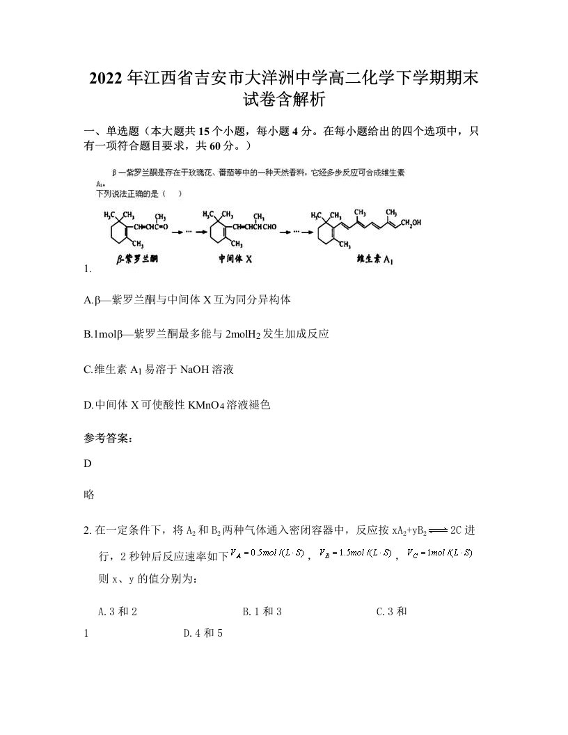 2022年江西省吉安市大洋洲中学高二化学下学期期末试卷含解析