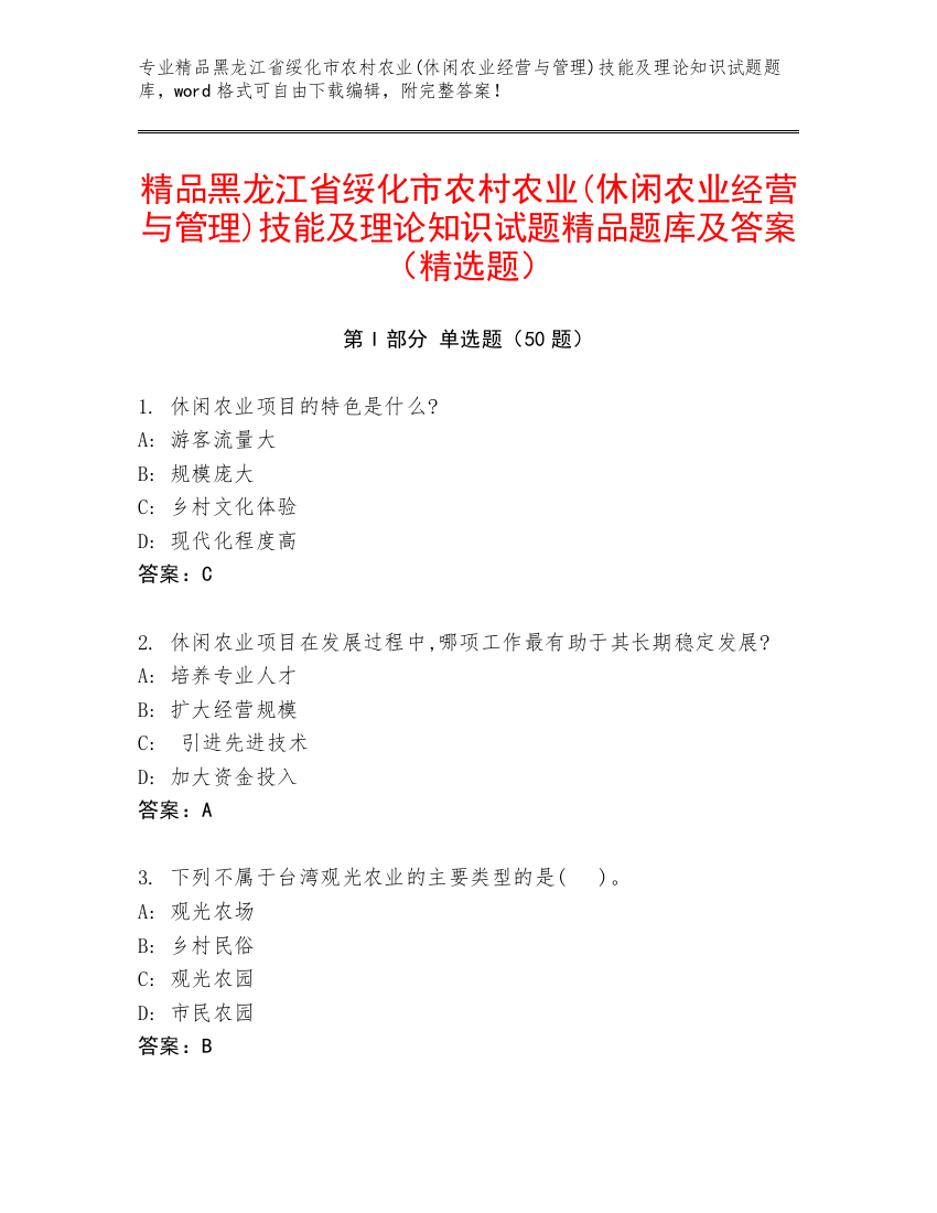 精品黑龙江省绥化市农村农业(休闲农业经营与管理)技能及理论知识试题精品题库及答案（精选题）