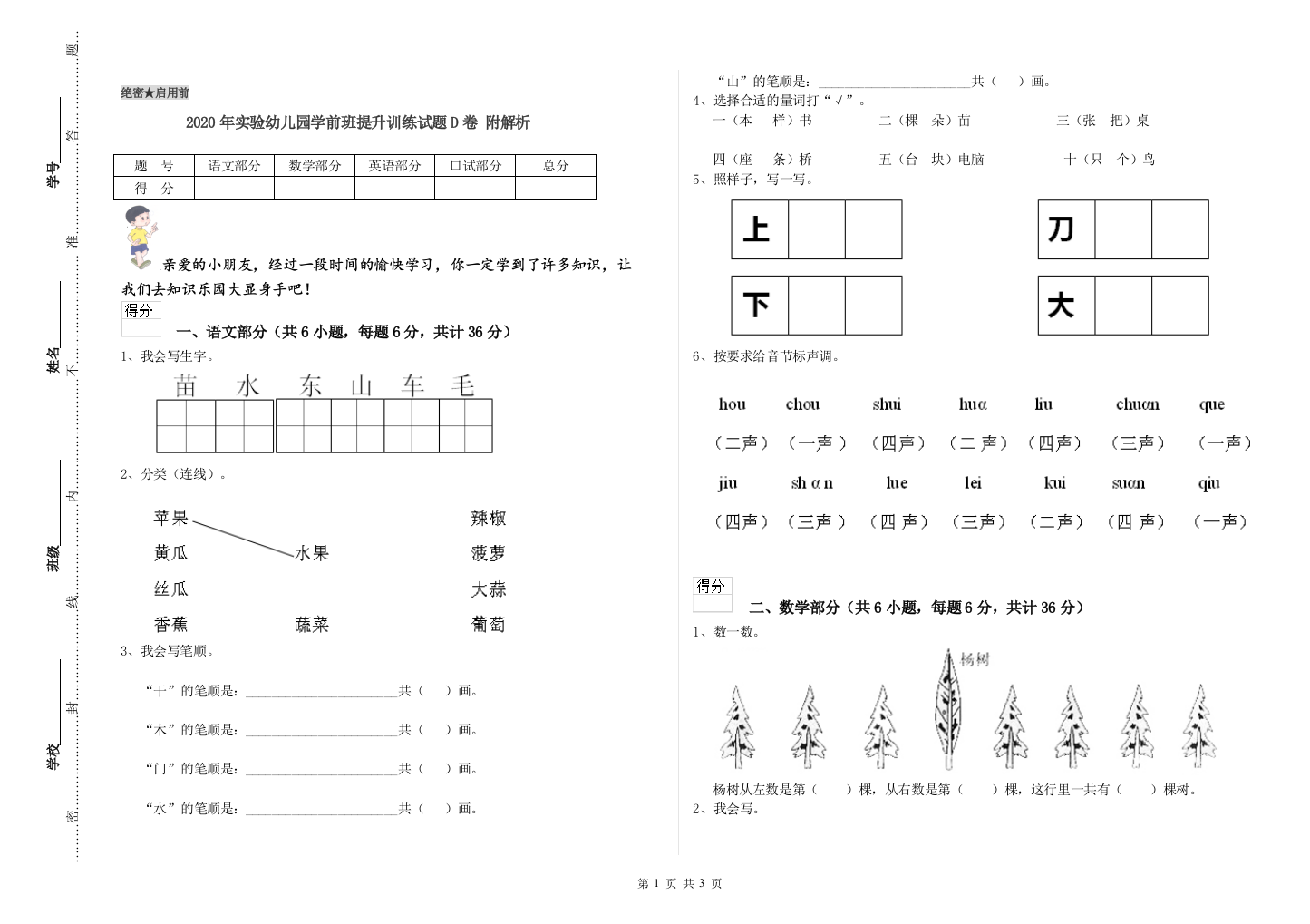 2020年实验幼儿园学前班提升训练试题D卷-附解析