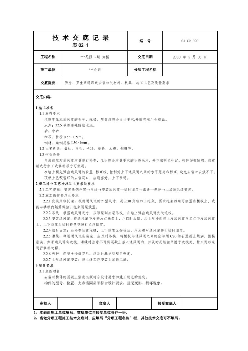 装饰装修厨房、卫生间通风道安装技术交底