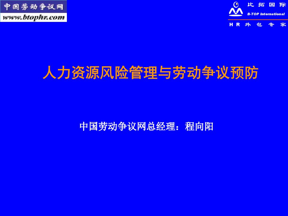 人力资源风险管理与劳动争议预防(教