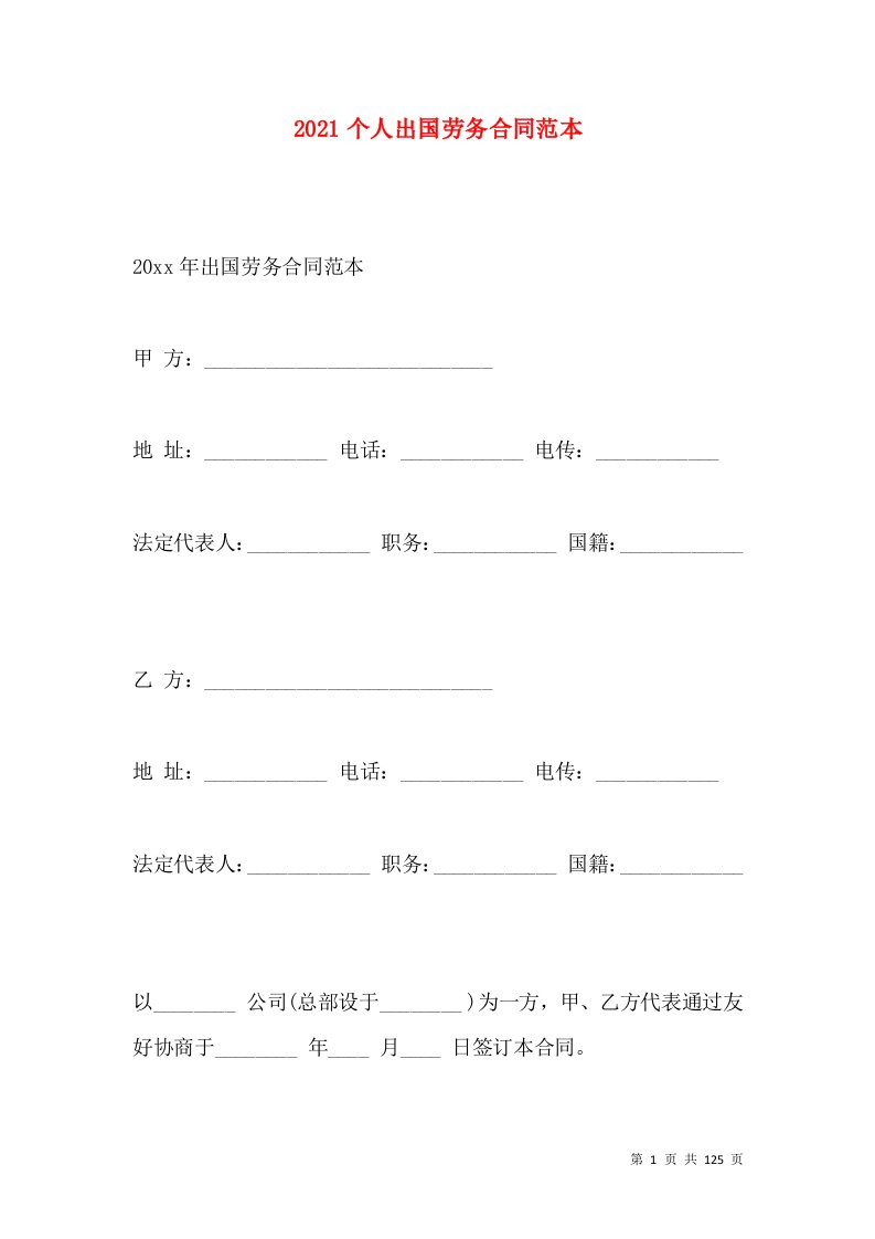 2021个人出国劳务合同范本