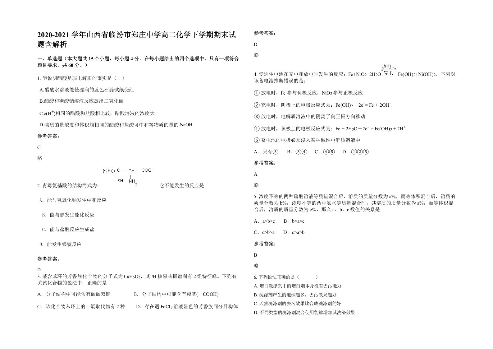 2020-2021学年山西省临汾市郑庄中学高二化学下学期期末试题含解析