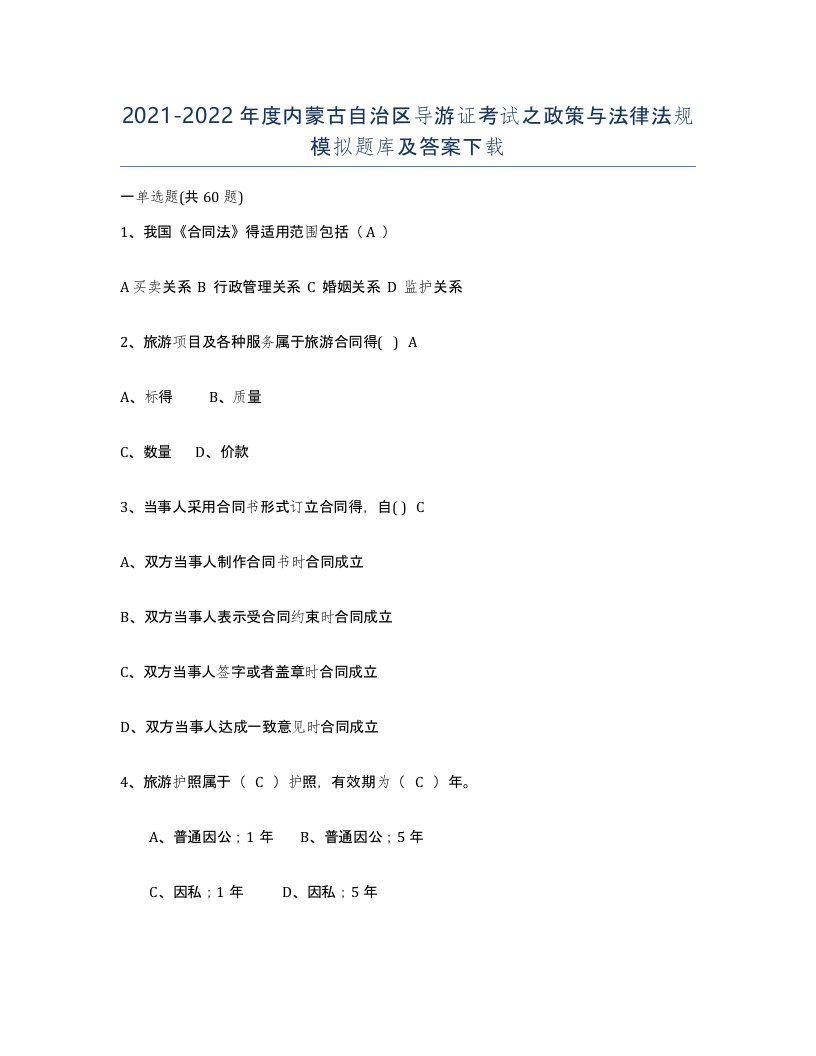 2021-2022年度内蒙古自治区导游证考试之政策与法律法规模拟题库及答案