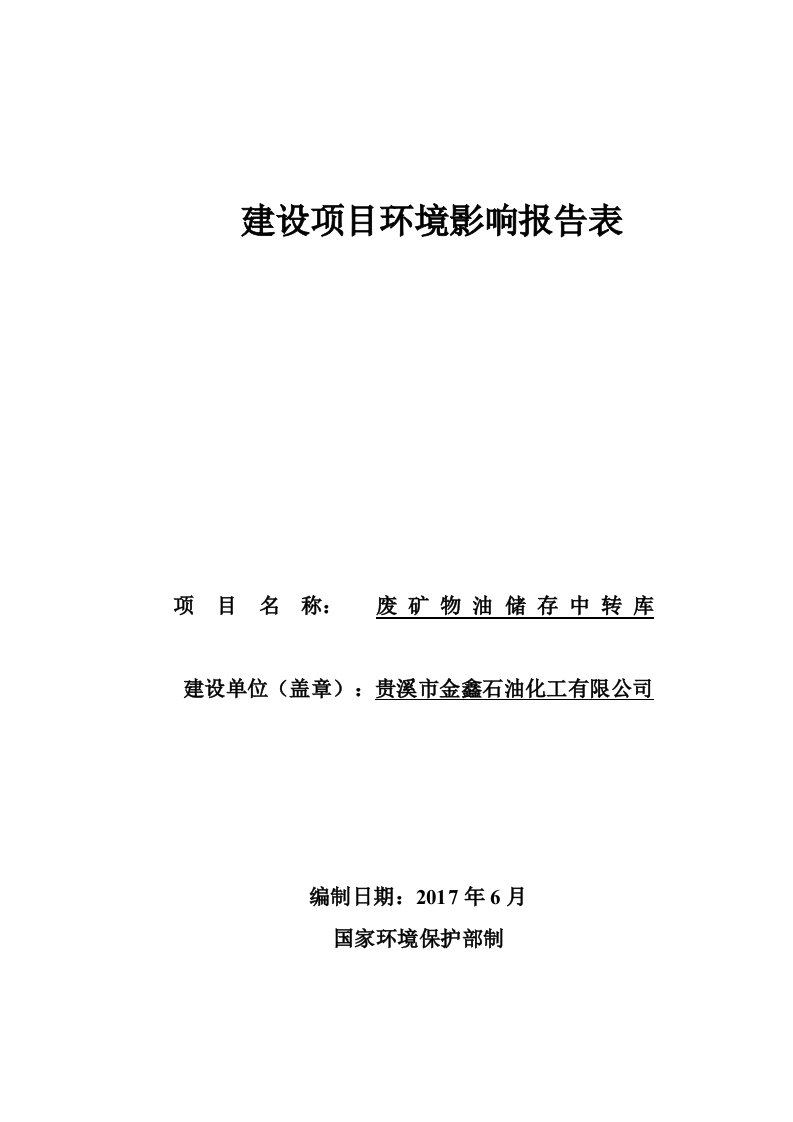 环境影响评价报告公示：废矿物油储存中转库环评报告