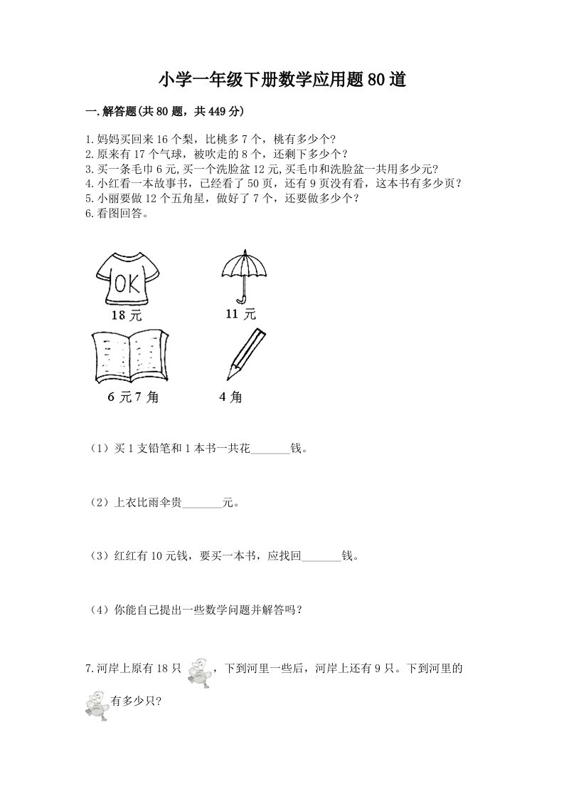 小学一年级下册数学应用题80道精品（夺冠系列）