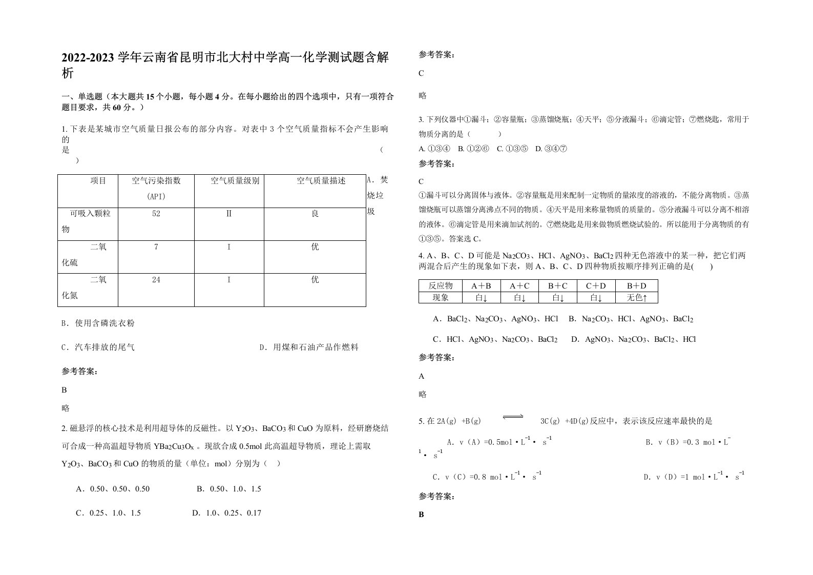 2022-2023学年云南省昆明市北大村中学高一化学测试题含解析