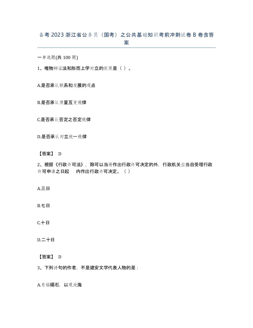 备考2023浙江省公务员国考之公共基础知识考前冲刺试卷B卷含答案