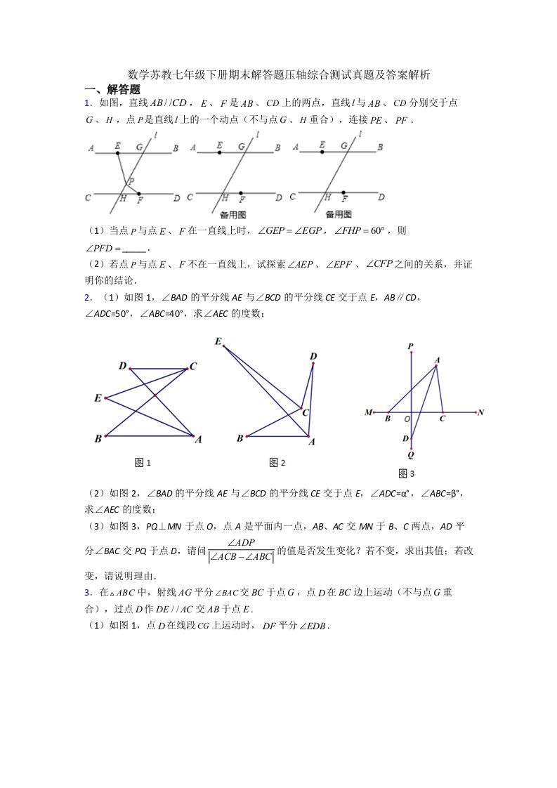 数学苏教七年级下册期末解答题压轴综合测试真题及答案解析