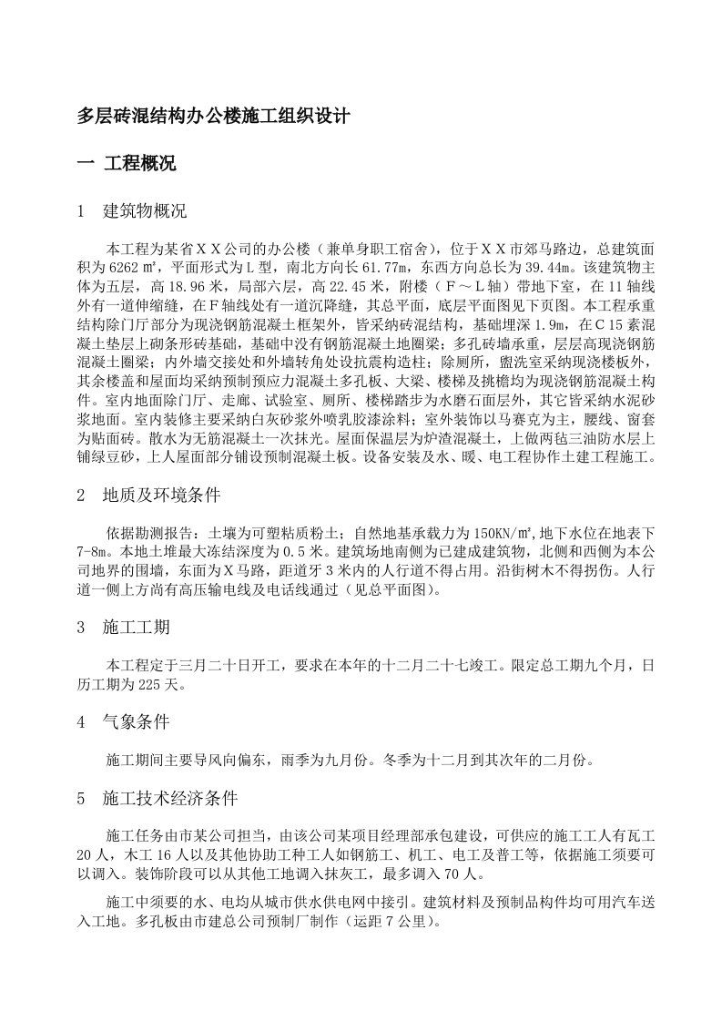 作业多层砖混结构办公楼施工组织设计