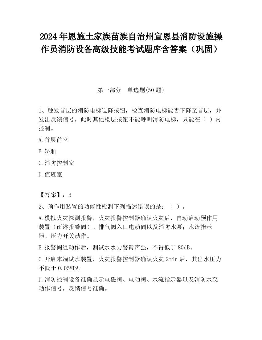 2024年恩施土家族苗族自治州宣恩县消防设施操作员消防设备高级技能考试题库含答案（巩固）