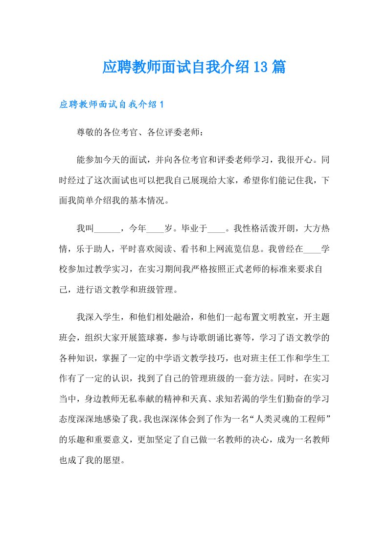 应聘教师面试自我介绍13篇