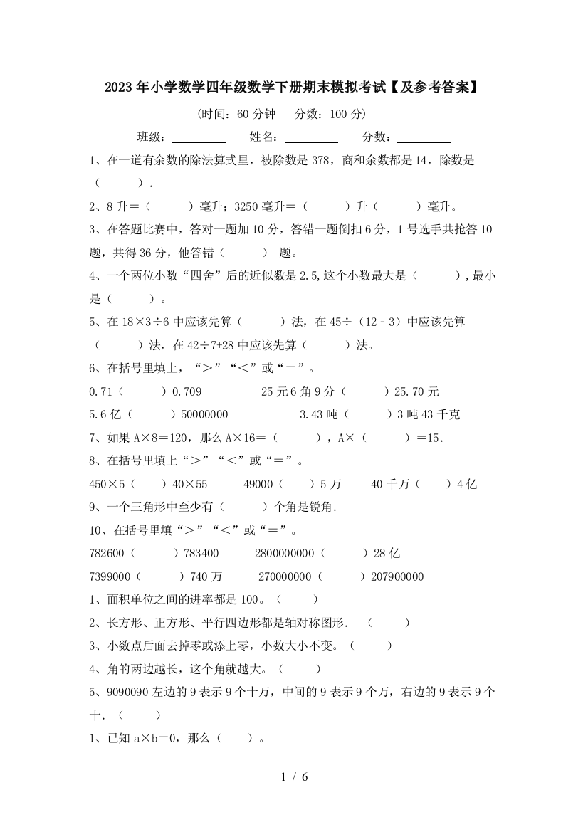 2023年小学数学四年级数学下册期末模拟考试【及参考答案】