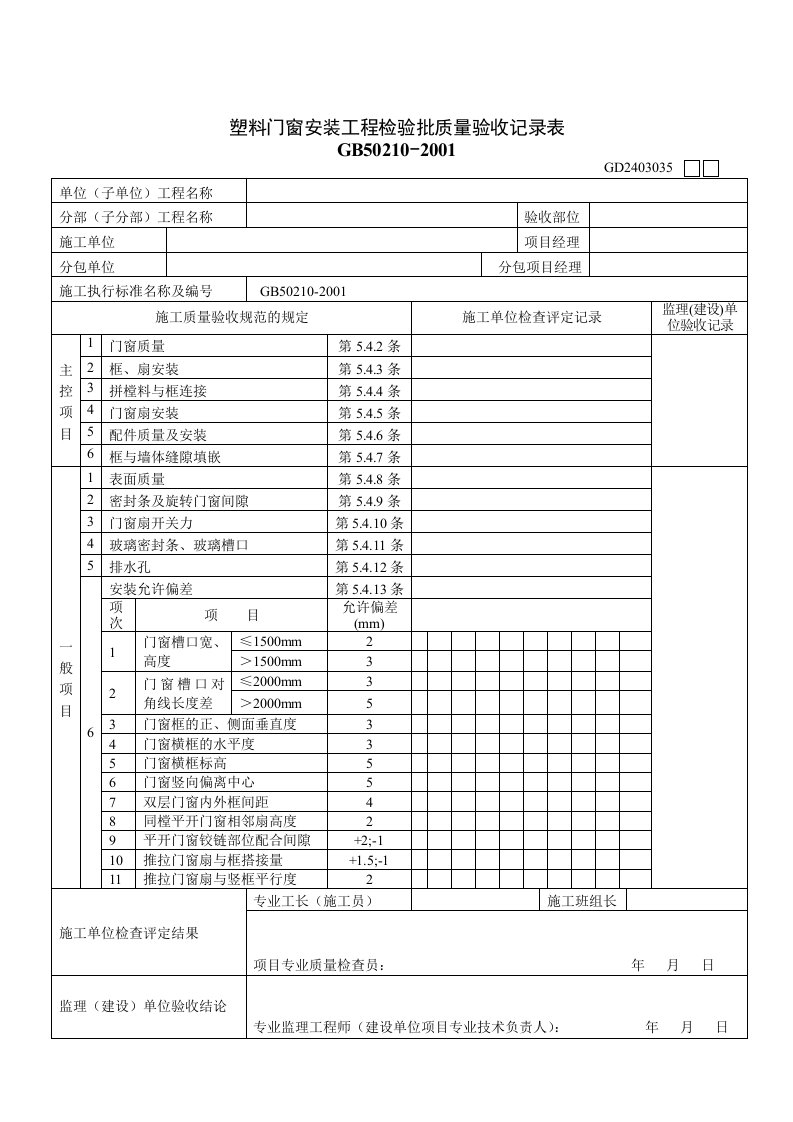 塑料门窗安装工程检验批质量验收记录表