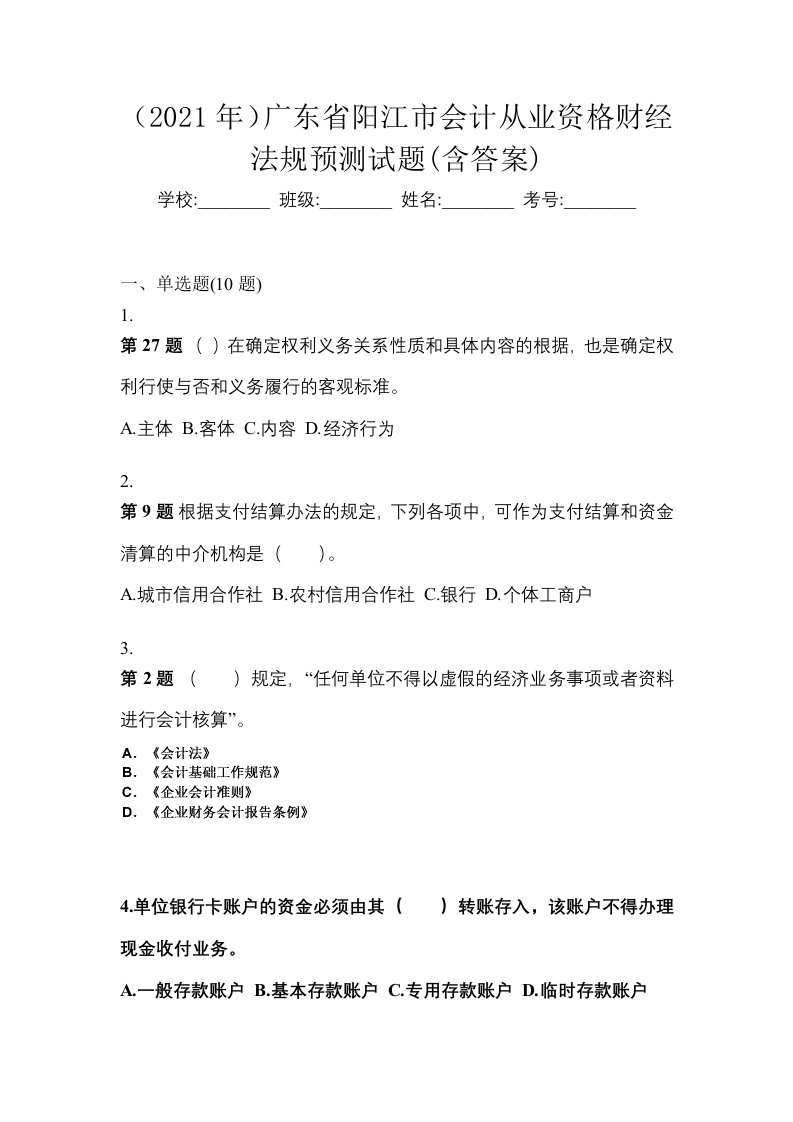 2021年广东省阳江市会计从业资格财经法规预测试题含答案