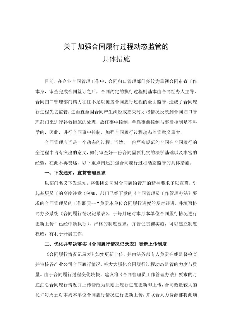 关于加强合同履行过程动态监管的具体措施