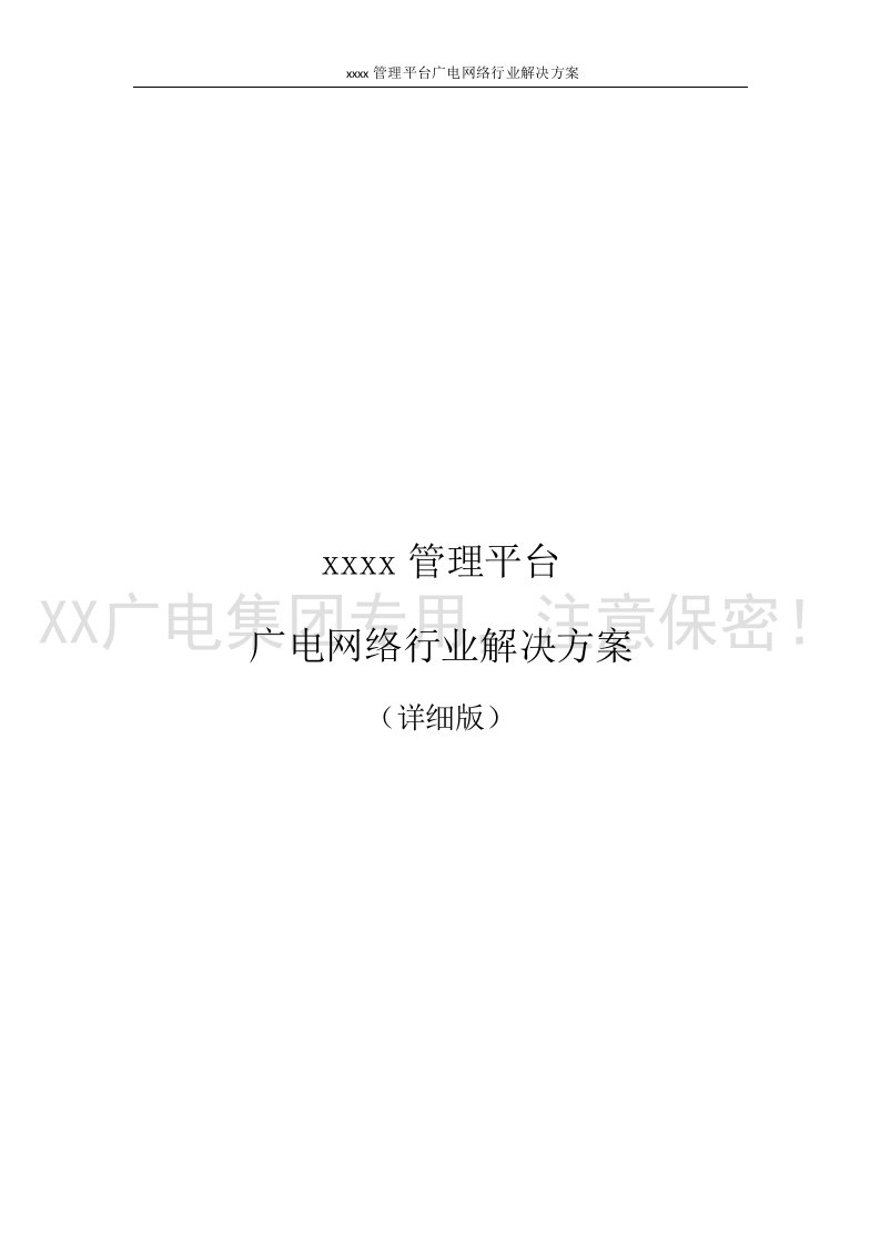 广电网络行业解决方案oa办公系统解决方案