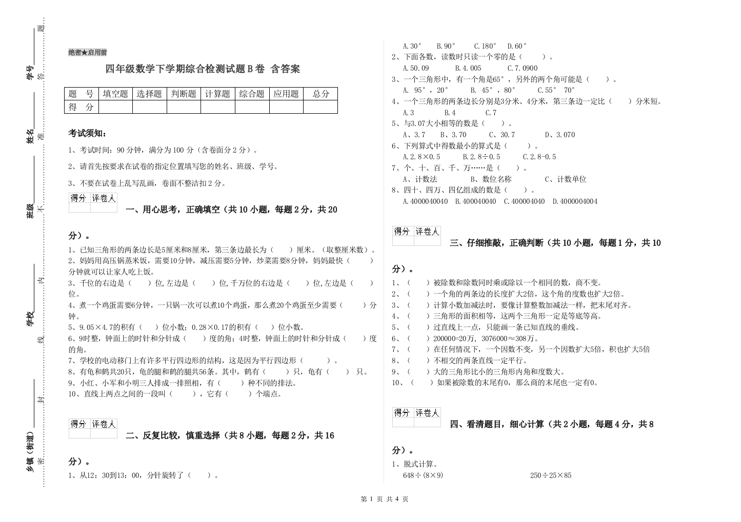 四年级数学下学期综合检测试题B卷-含答案