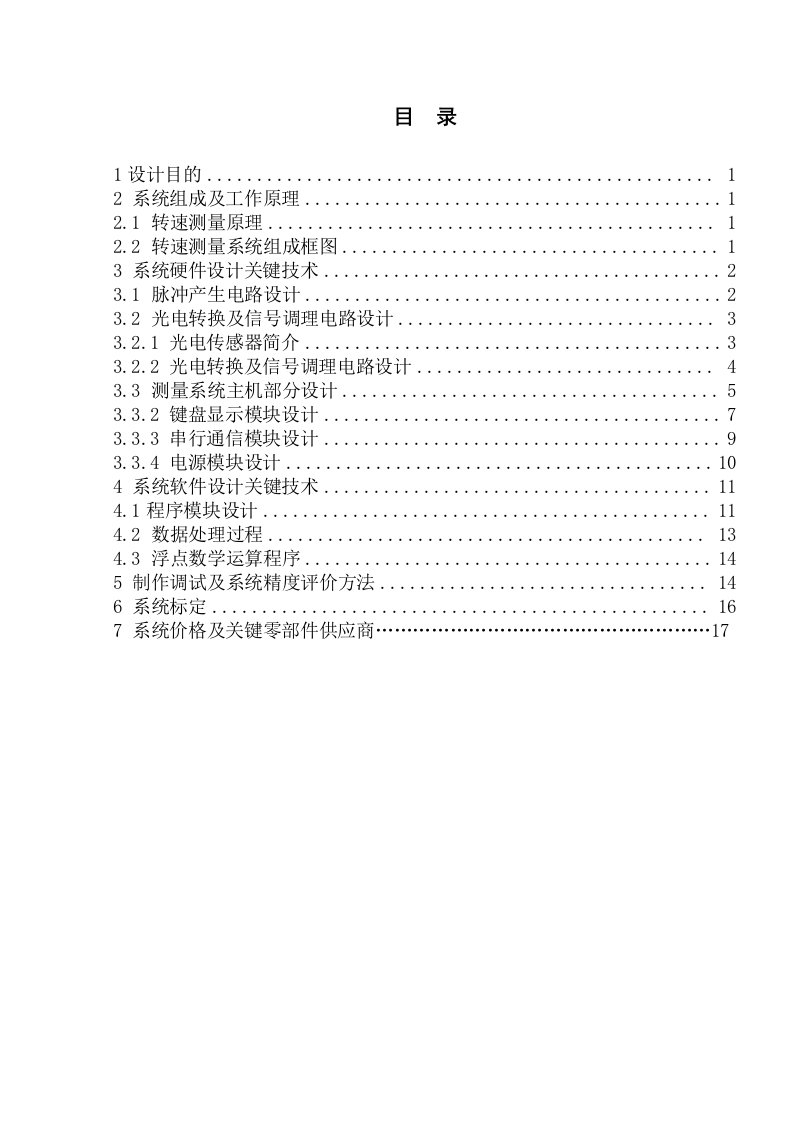 光电传感器的转速测量系统设计报告