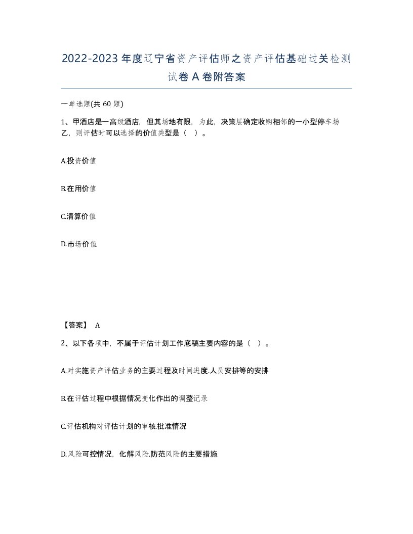 2022-2023年度辽宁省资产评估师之资产评估基础过关检测试卷A卷附答案