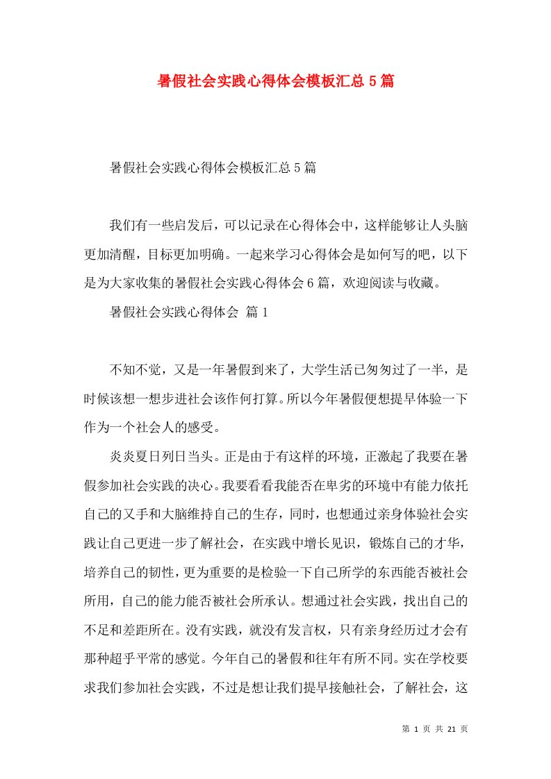 暑假社会实践心得体会模板汇总5篇（三）