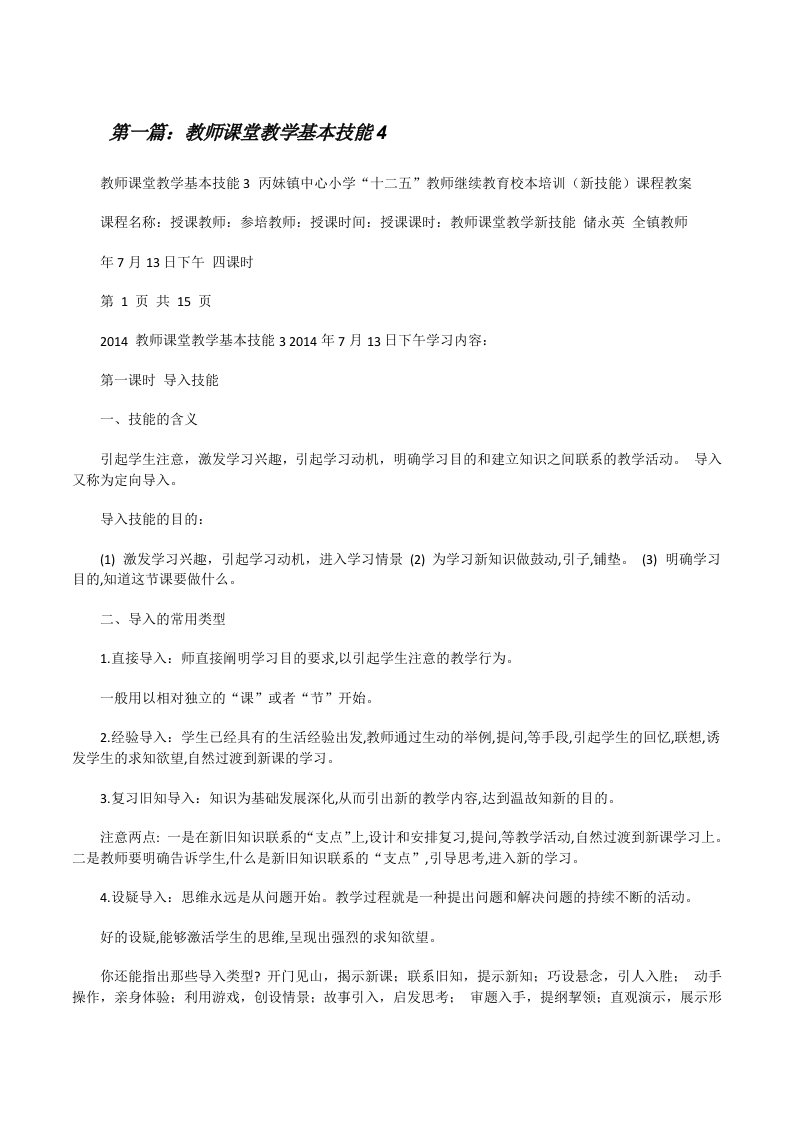 教师课堂教学基本技能45篇范文[修改版]