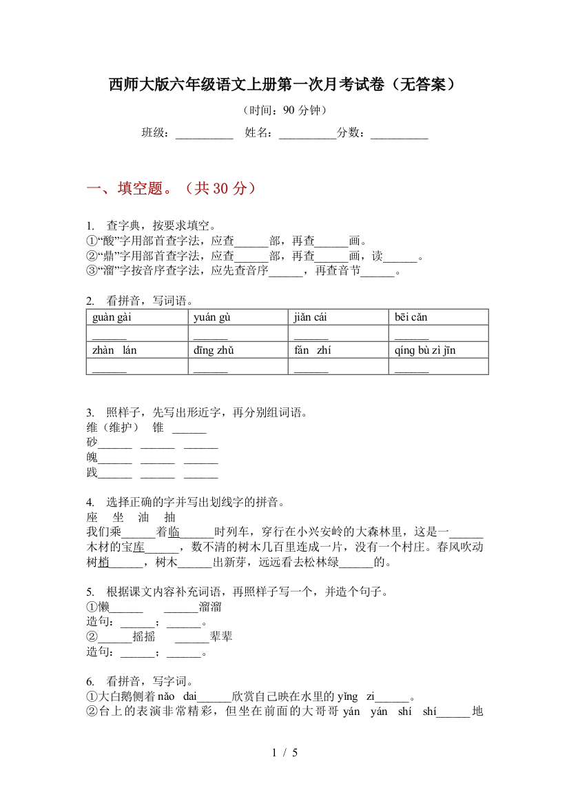 西师大版六年级语文上册第一次月考试卷(无答案)