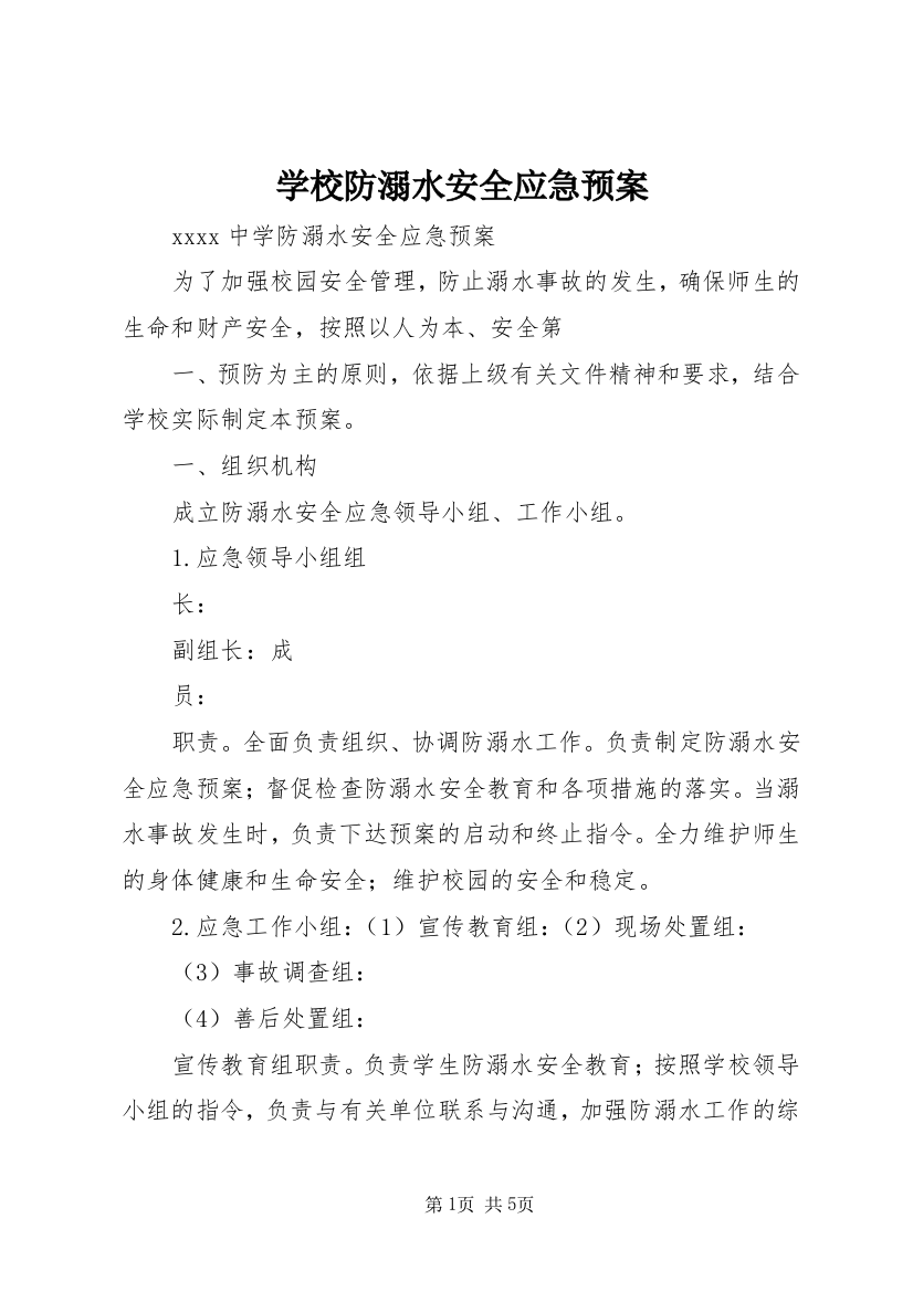 学校防溺水安全应急预案