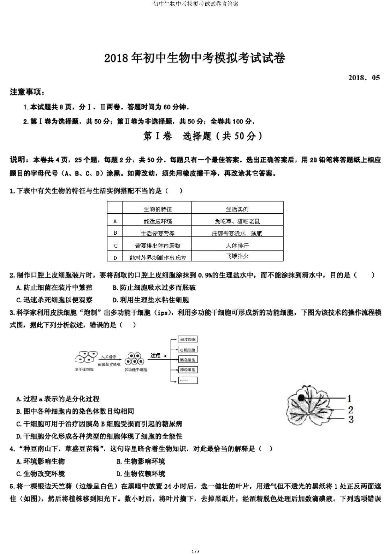 初中生物中考模拟考试试卷含答案