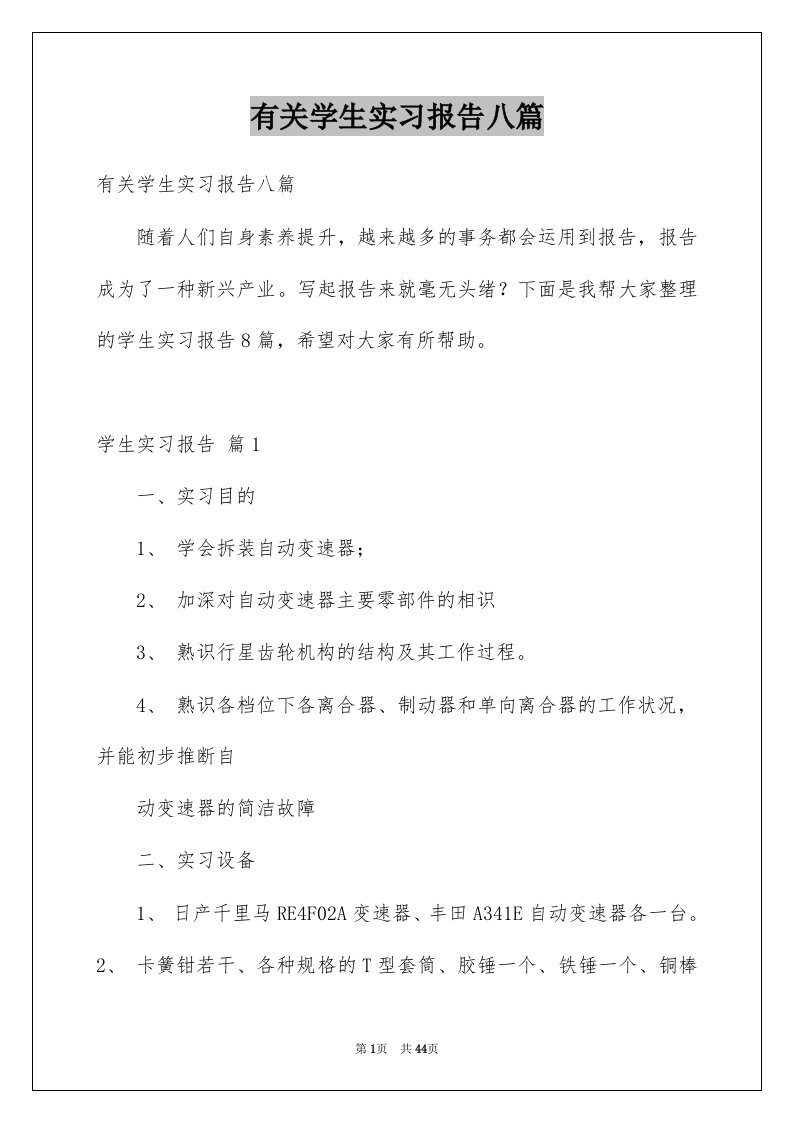 有关学生实习报告八篇