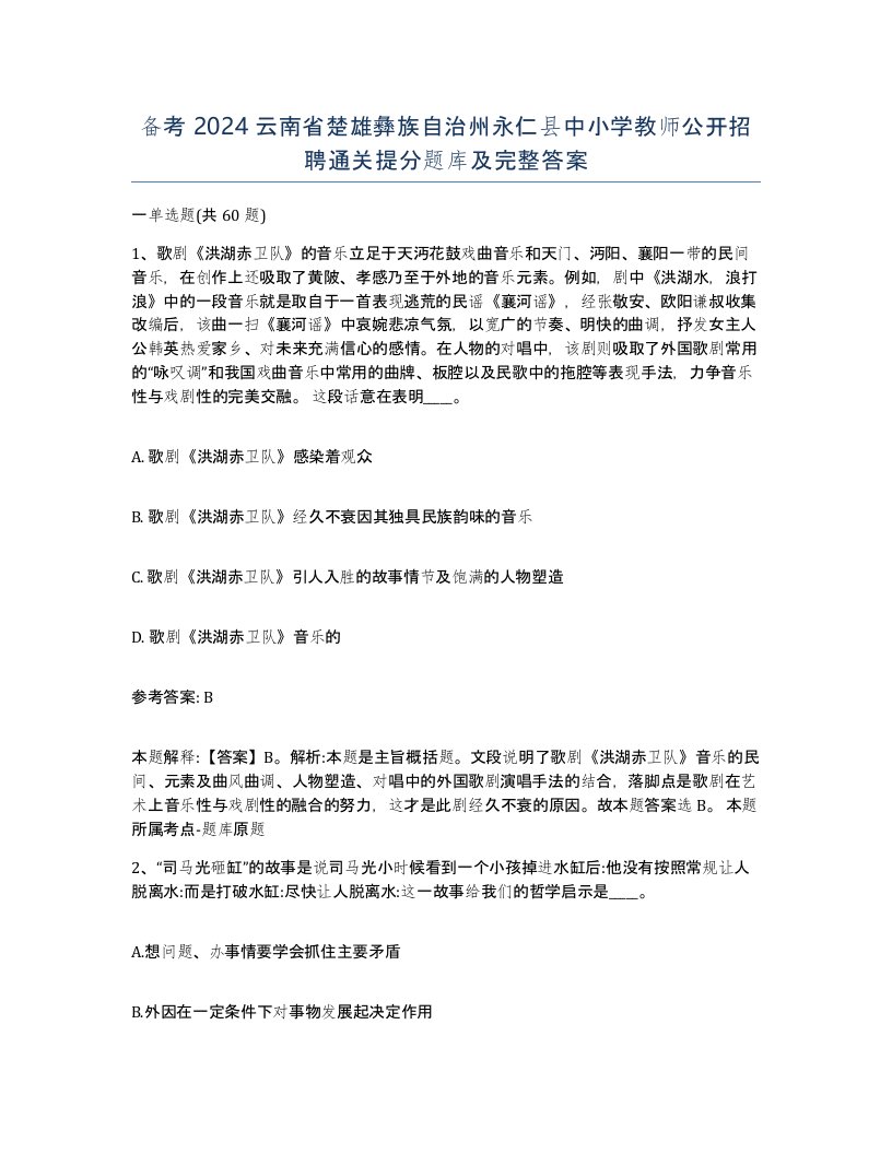 备考2024云南省楚雄彝族自治州永仁县中小学教师公开招聘通关提分题库及完整答案