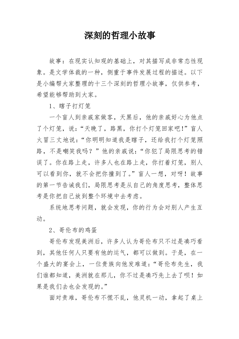 深刻的哲理小故事