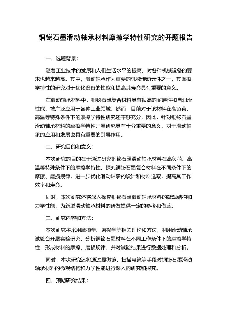 铜铋石墨滑动轴承材料摩擦学特性研究的开题报告