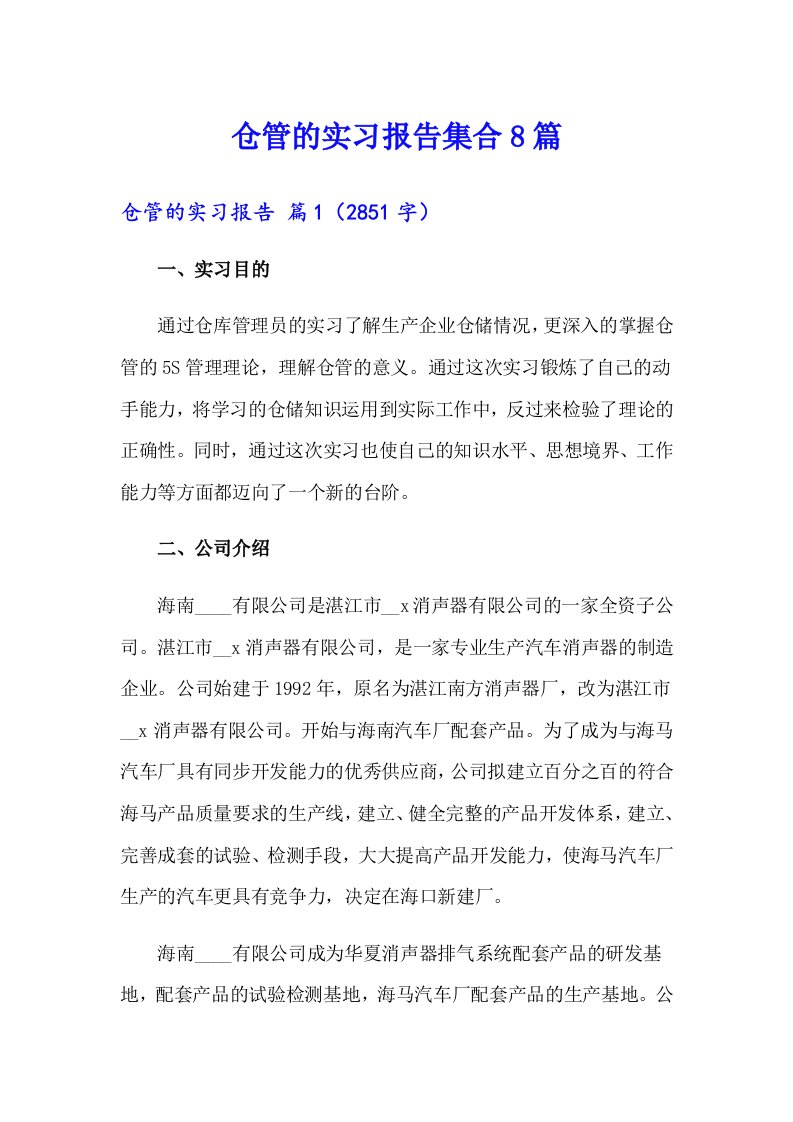 仓管的实习报告集合8篇