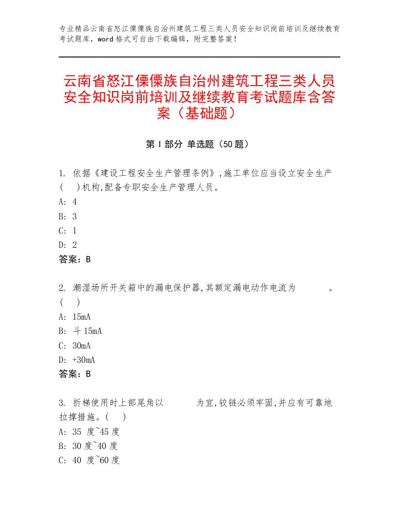 云南省怒江傈僳族自治州建筑工程三类人员安全知识岗前培训及继续教育考试题库含答案（基础题）