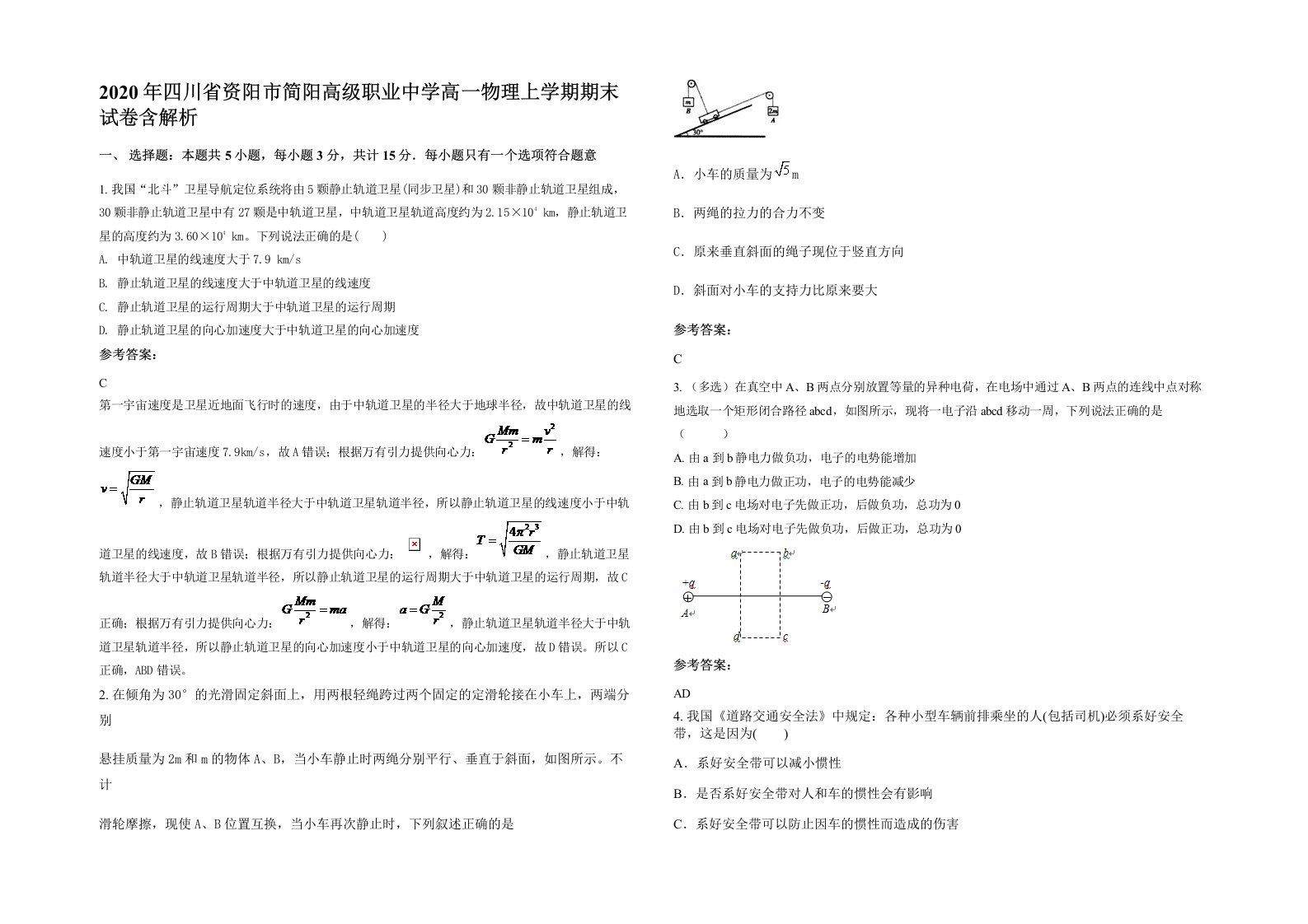 2020年四川省资阳市简阳高级职业中学高一物理上学期期末试卷含解析