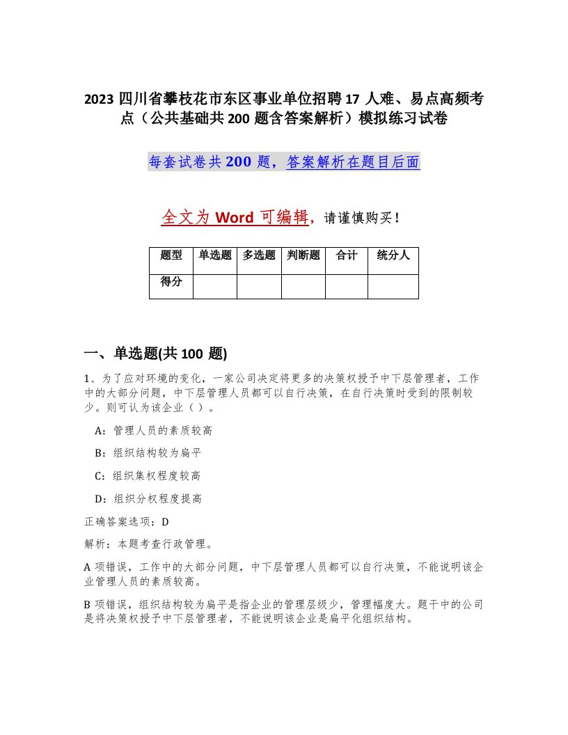 2023四川省攀枝花市东区事业单位招聘17人难易点高频考点公共基础共200题含答案解析模拟练习试卷