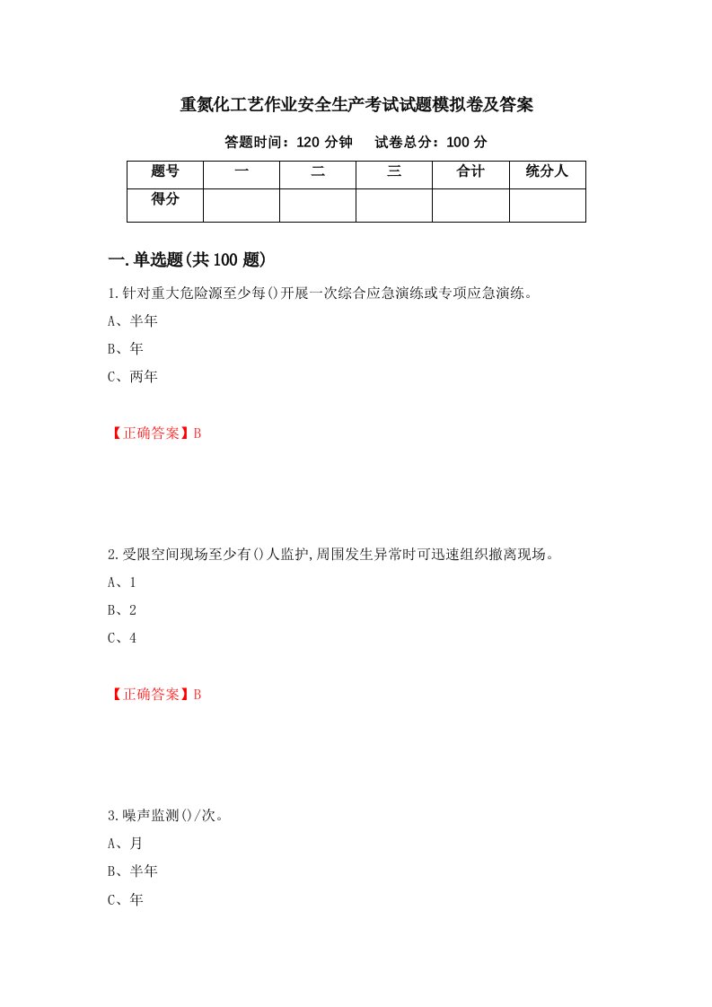 重氮化工艺作业安全生产考试试题模拟卷及答案56