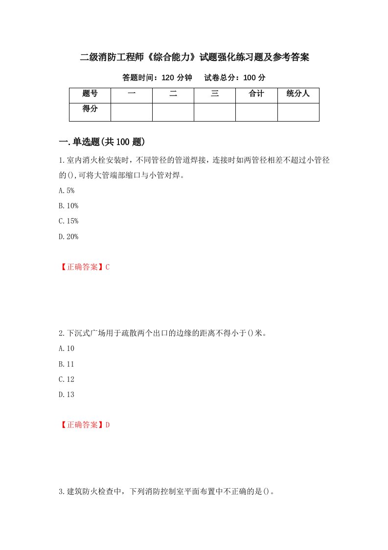 二级消防工程师综合能力试题强化练习题及参考答案72