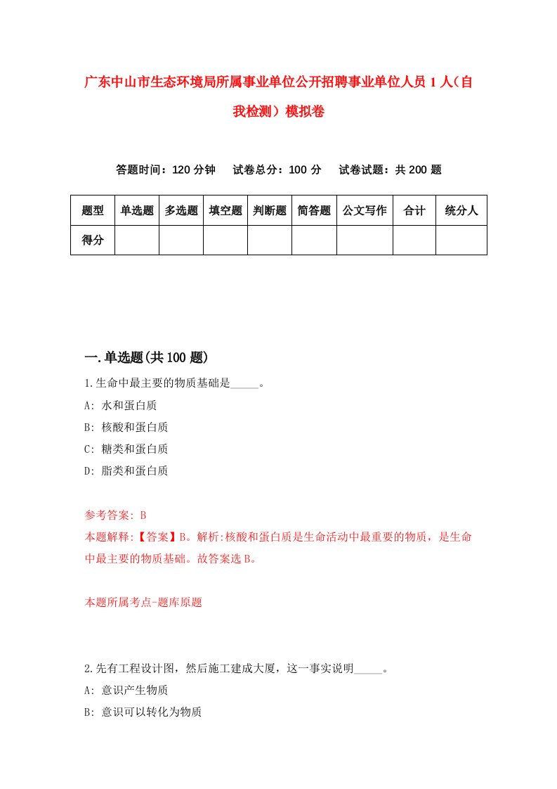 广东中山市生态环境局所属事业单位公开招聘事业单位人员1人自我检测模拟卷第6期