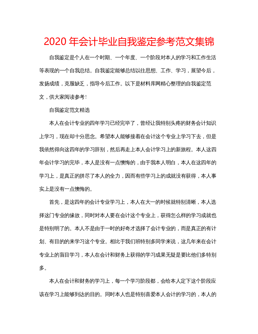 2022年会计毕业自我鉴定参考范文集锦