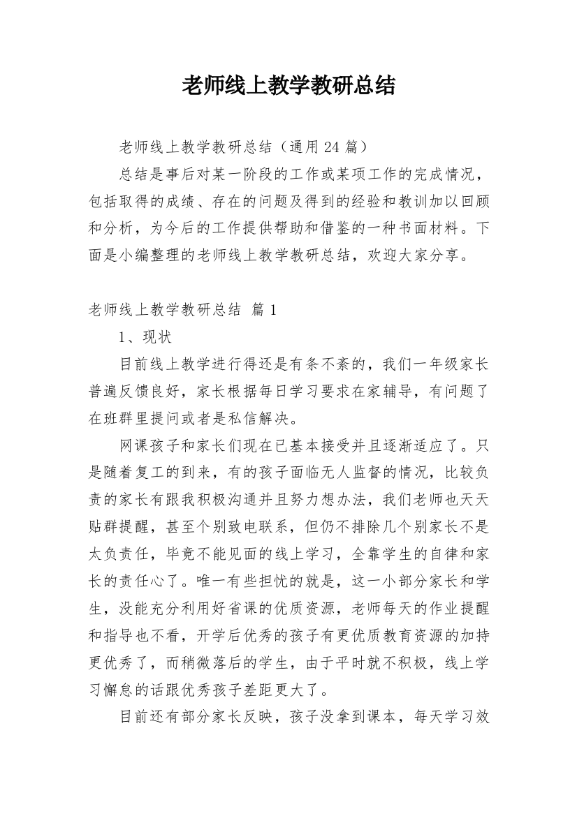 老师线上教学教研总结_1