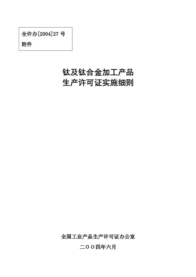 钛及钛合金加工产品生产许可证实施细则