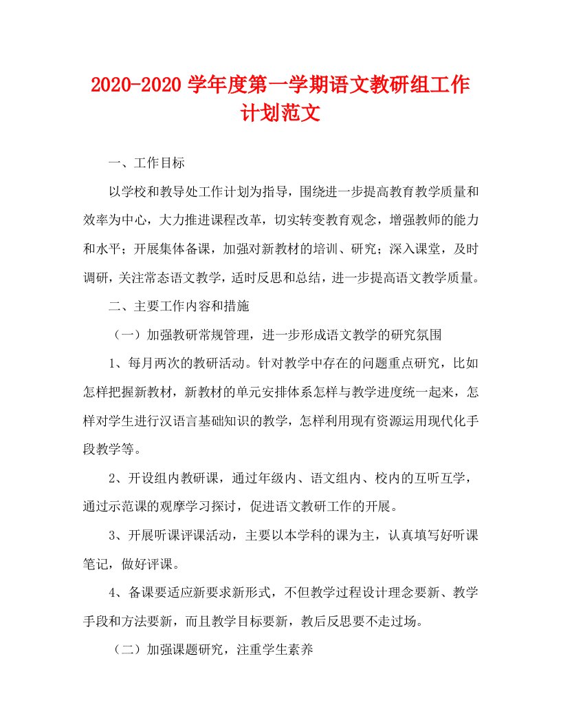 2020—2020学年度第一学期语文教研组工作计划范文