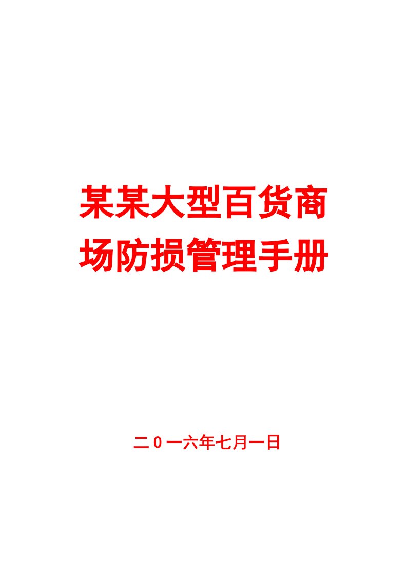 某某大型百货商场防损管理手册