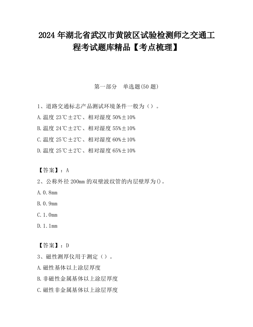 2024年湖北省武汉市黄陂区试验检测师之交通工程考试题库精品【考点梳理】