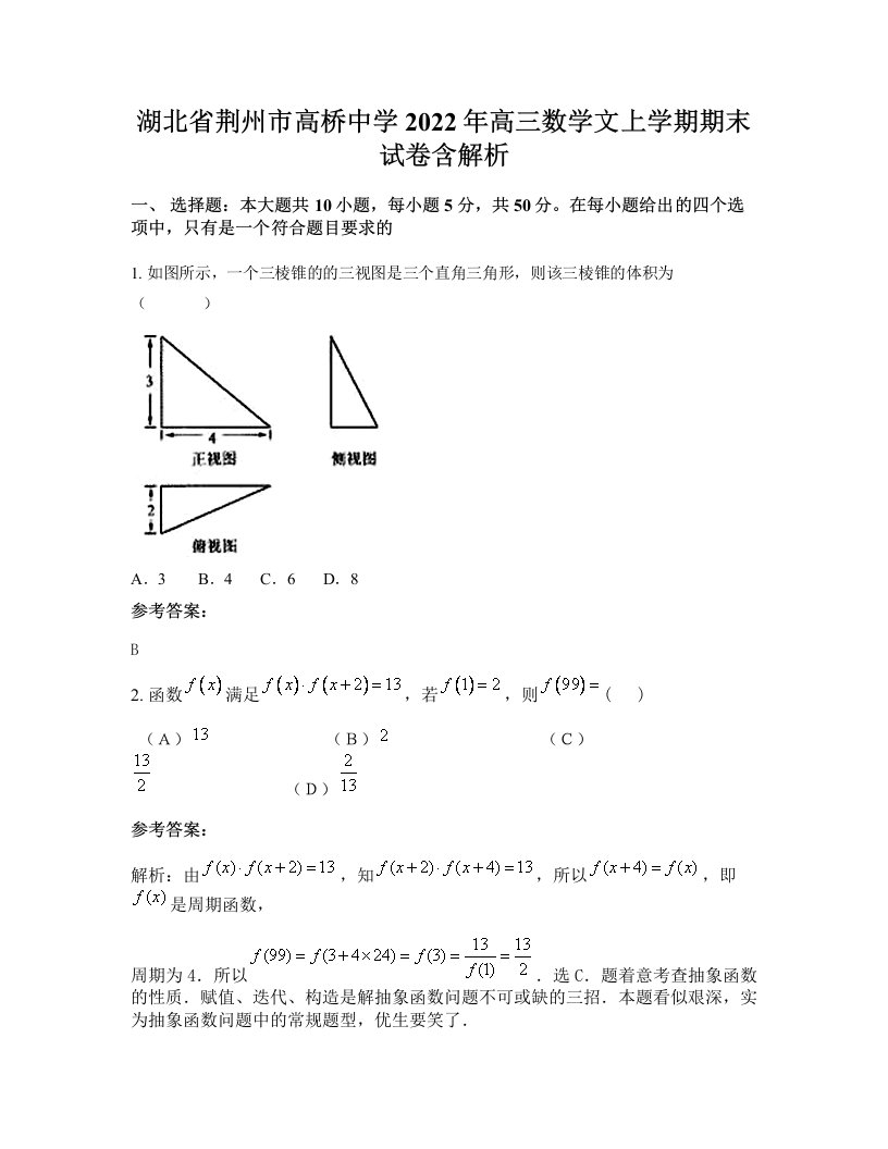 湖北省荆州市高桥中学2022年高三数学文上学期期末试卷含解析