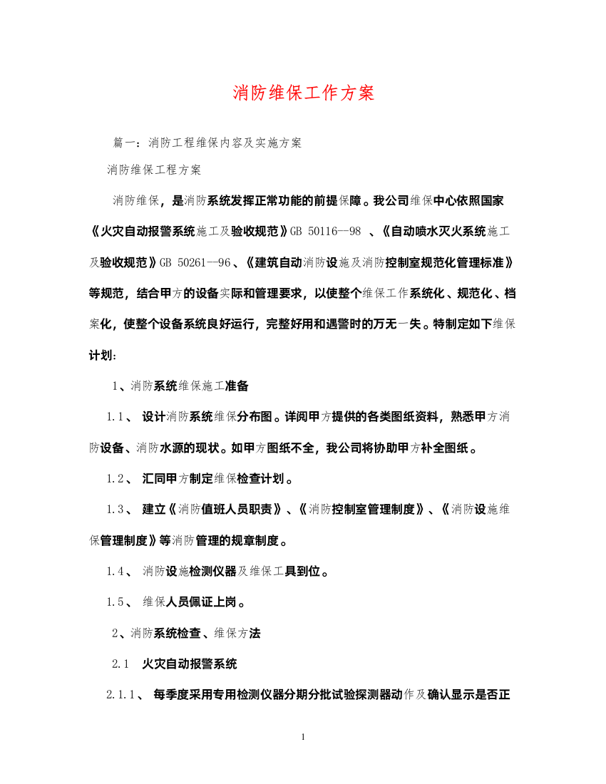 2022消防维保工作方案