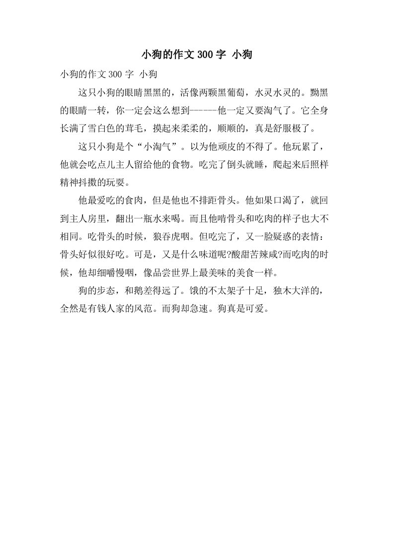 小狗的作文300字