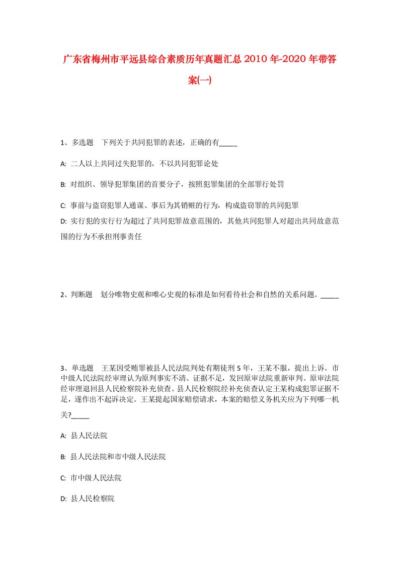 广东省梅州市平远县综合素质历年真题汇总2010年-2020年带答案一